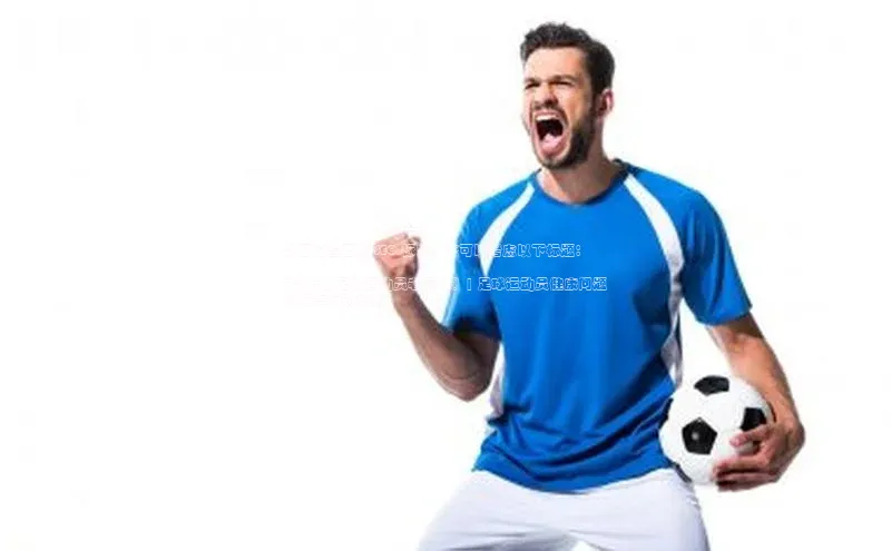 人人体育赛事直播猫眼