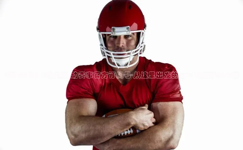 人人体育安卓下载