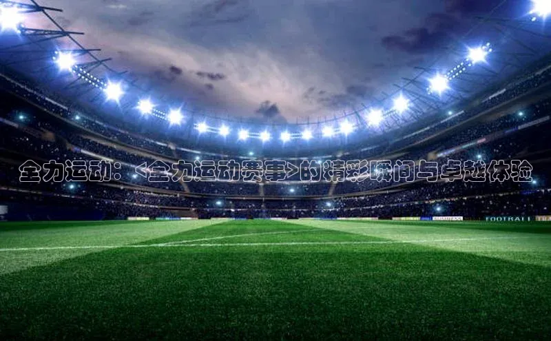 人人体育正版app下载