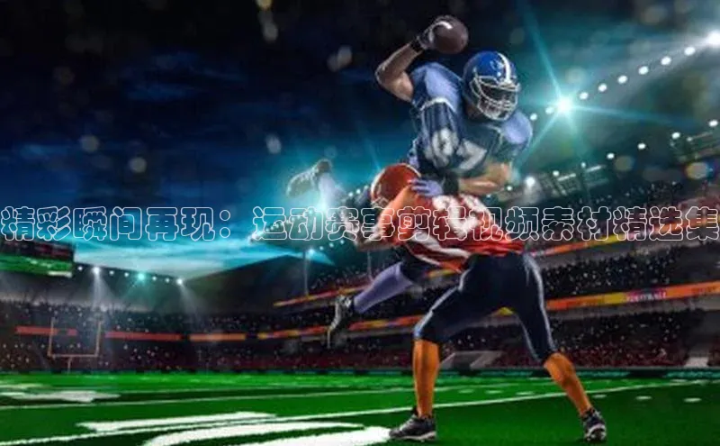 人人体育安卓下载