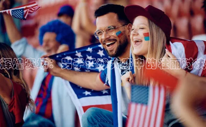 辉煌赛场：男子铅球大赛中的壮丽对决