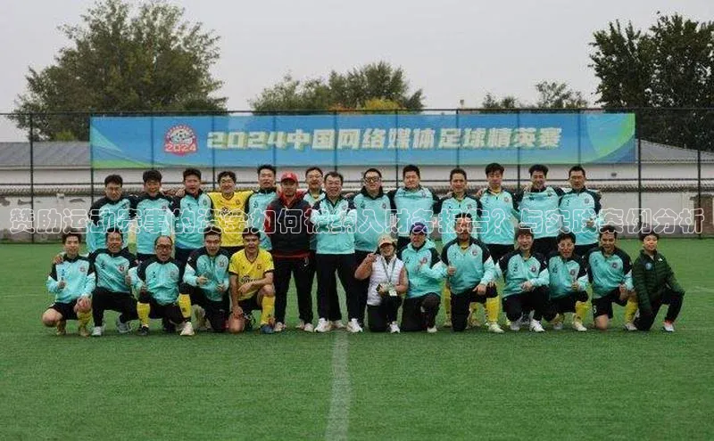 赞助运动赛事的资金如何被纳入财务报告？与实践案例分析