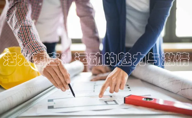 活力枣庄：运动的魅力与激情